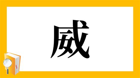 威 名字|「威」の意味、読み方、画数